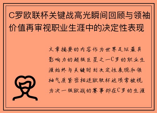 C罗欧联杯关键战高光瞬间回顾与领袖价值再审视职业生涯中的决定性表现 C罗欧联杯关键战高光瞬间回顾与领袖价值再审视职业生涯中的决定性表现