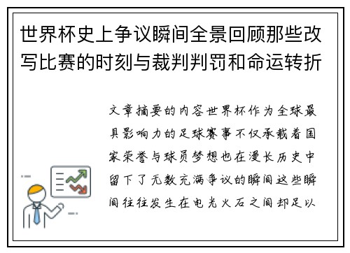 世界杯史上争议瞬间全景回顾那些改写比赛的时刻与裁判判罚和命运转折
