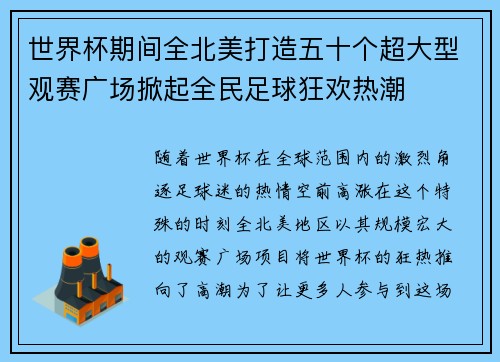 世界杯期间全北美打造五十个超大型观赛广场掀起全民足球狂欢热潮