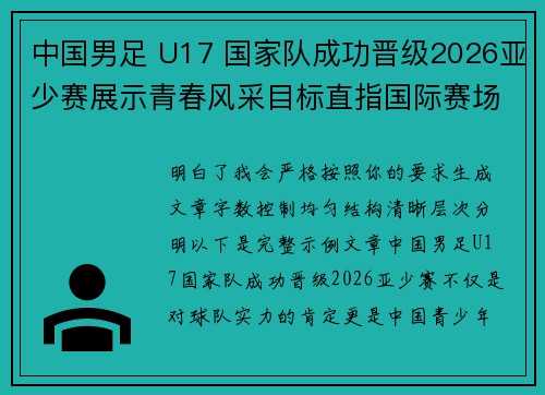 中国男足 U17 国家队成功晋级2026亚少赛展示青春风采目标直指国际赛场
