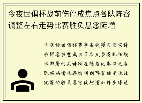 今夜世俱杯战前伤停成焦点各队阵容调整左右走势比赛胜负悬念陡增