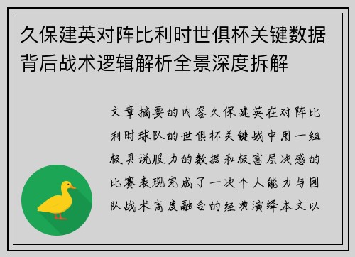 久保建英对阵比利时世俱杯关键数据背后战术逻辑解析全景深度拆解