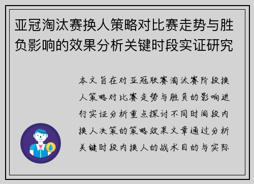 亚冠淘汰赛换人策略对比赛走势与胜负影响的效果分析关键时段实证研究