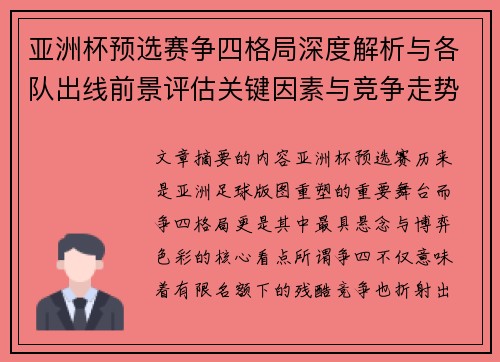 亚洲杯预选赛争四格局深度解析与各队出线前景评估关键因素与竞争走势
