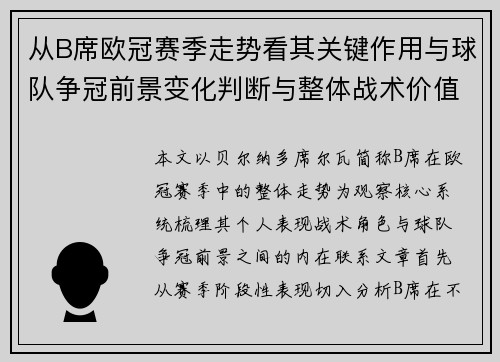 从B席欧冠赛季走势看其关键作用与球队争冠前景变化判断与整体战术价值
