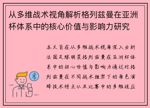 从多维战术视角解析格列兹曼在亚洲杯体系中的核心价值与影响力研究