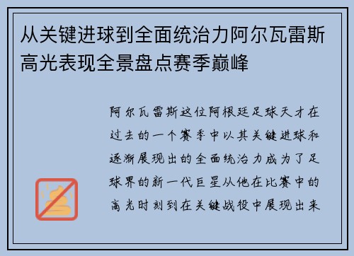 从关键进球到全面统治力阿尔瓦雷斯高光表现全景盘点赛季巅峰