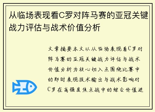 从临场表现看C罗对阵马赛的亚冠关键战力评估与战术价值分析