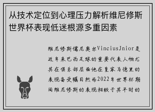 从技术定位到心理压力解析维尼修斯世界杯表现低迷根源多重因素