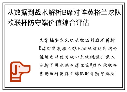 从数据到战术解析B席对阵英格兰球队欧联杯防守端价值综合评估