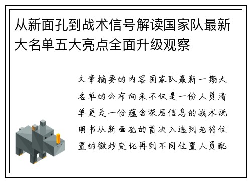 从新面孔到战术信号解读国家队最新大名单五大亮点全面升级观察