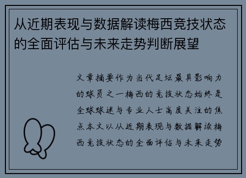 从近期表现与数据解读梅西竞技状态的全面评估与未来走势判断展望