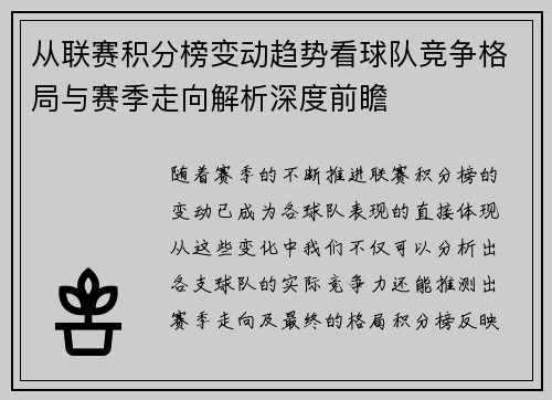 从联赛积分榜变动趋势看球队竞争格局与赛季走向解析深度前瞻