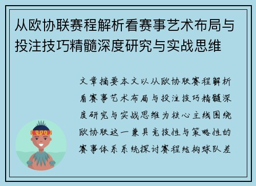 从欧协联赛程解析看赛事艺术布局与投注技巧精髓深度研究与实战思维