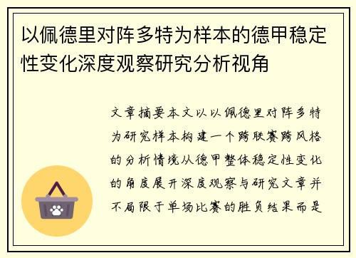 以佩德里对阵多特为样本的德甲稳定性变化深度观察研究分析视角