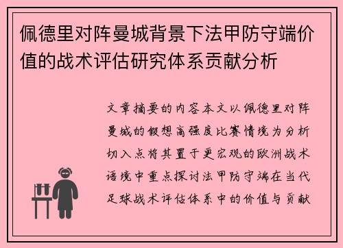 佩德里对阵曼城背景下法甲防守端价值的战术评估研究体系贡献分析