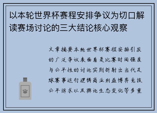 以本轮世界杯赛程安排争议为切口解读赛场讨论的三大结论核心观察
