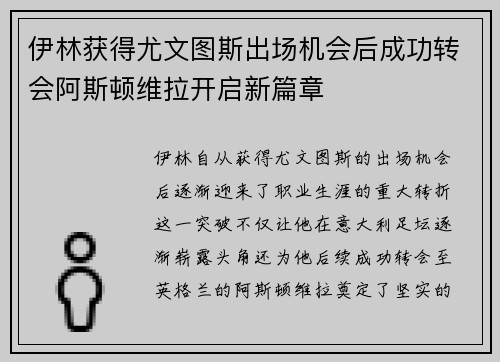 伊林获得尤文图斯出场机会后成功转会阿斯顿维拉开启新篇章