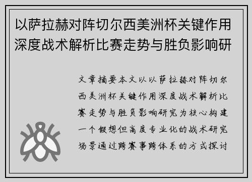 以萨拉赫对阵切尔西美洲杯关键作用深度战术解析比赛走势与胜负影响研究