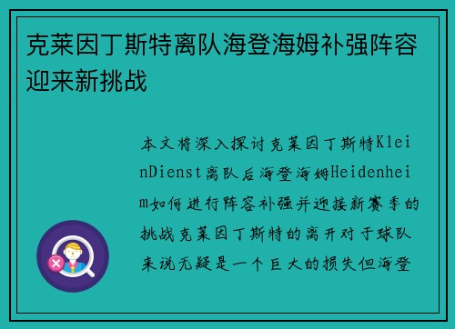 克莱因丁斯特离队海登海姆补强阵容迎来新挑战