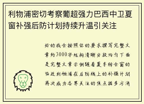 利物浦密切考察葡超强力巴西中卫夏窗补强后防计划持续升温引关注