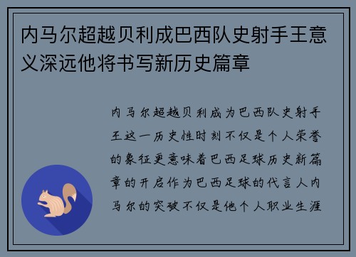 内马尔超越贝利成巴西队史射手王意义深远他将书写新历史篇章