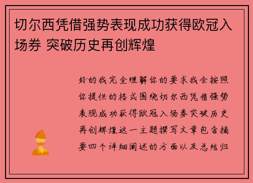 切尔西凭借强势表现成功获得欧冠入场券 突破历史再创辉煌