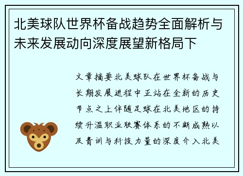 北美球队世界杯备战趋势全面解析与未来发展动向深度展望新格局下