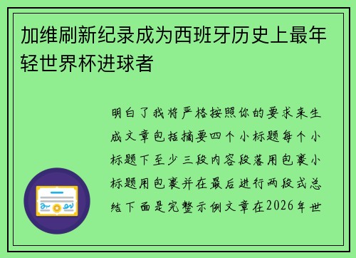 加维刷新纪录成为西班牙历史上最年轻世界杯进球者 加维刷新纪录成为西班牙历史上最年轻世界杯进球者