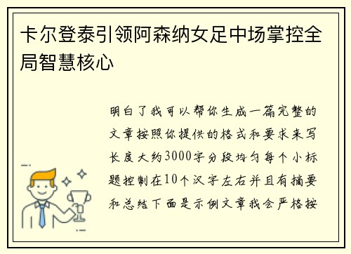 卡尔登泰引领阿森纳女足中场掌控全局智慧核心