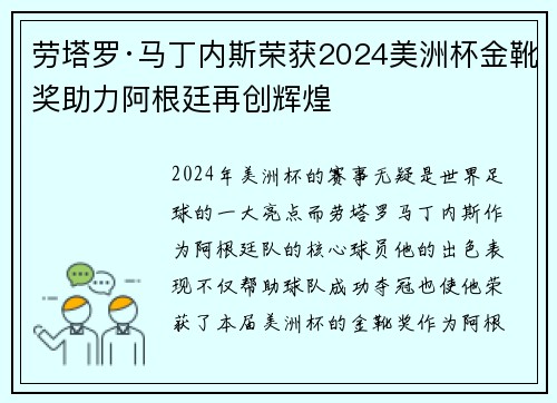 劳塔罗·马丁内斯荣获2024美洲杯金靴奖助力阿根廷再创辉煌