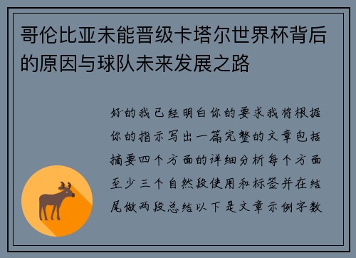 哥伦比亚未能晋级卡塔尔世界杯背后的原因与球队未来发展之路