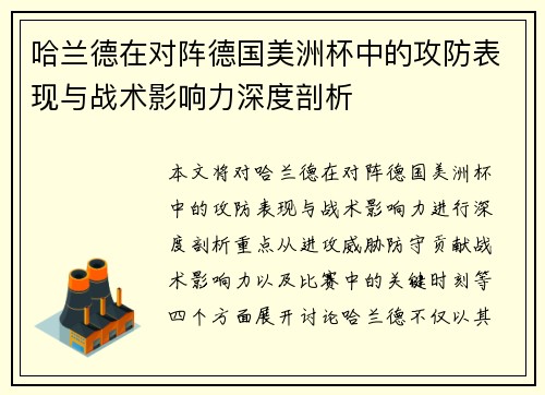 哈兰德在对阵德国美洲杯中的攻防表现与战术影响力深度剖析