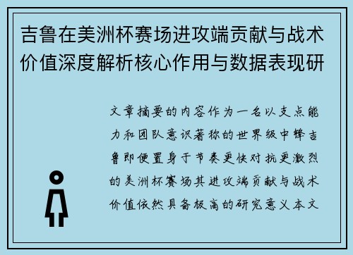 吉鲁在美洲杯赛场进攻端贡献与战术价值深度解析核心作用与数据表现研究