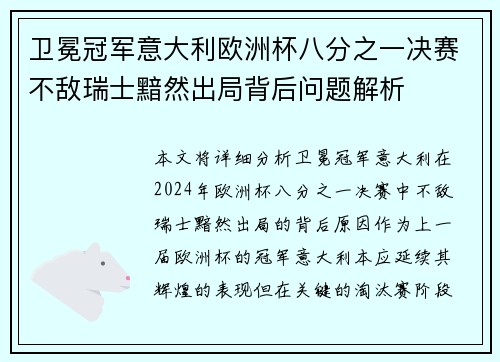 卫冕冠军意大利欧洲杯八分之一决赛不敌瑞士黯然出局背后问题解析
