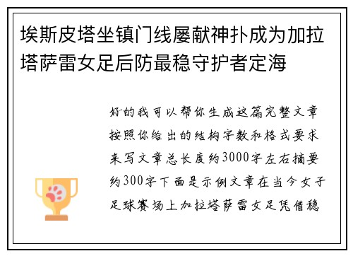 埃斯皮塔坐镇门线屡献神扑成为加拉塔萨雷女足后防最稳守护者定海