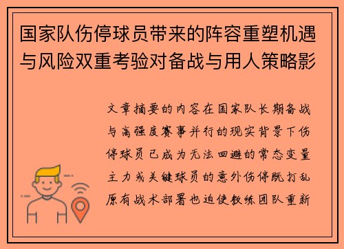 国家队伤停球员带来的阵容重塑机遇与风险双重考验对备战与用人策略影响 国家队伤停球员带来的阵容重塑机遇与风险双重考验对备战与用人策略影响