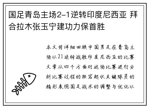 国足青岛主场2-1逆转印度尼西亚 拜合拉木张玉宁建功力保首胜