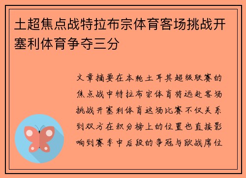 土超焦点战特拉布宗体育客场挑战开塞利体育争夺三分