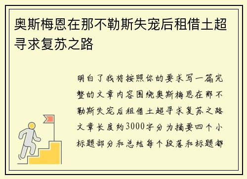奥斯梅恩在那不勒斯失宠后租借土超寻求复苏之路