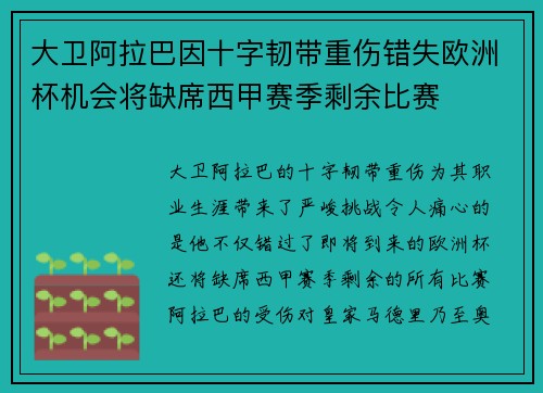 大卫阿拉巴因十字韧带重伤错失欧洲杯机会将缺席西甲赛季剩余比赛
