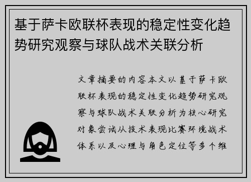 基于萨卡欧联杯表现的稳定性变化趋势研究观察与球队战术关联分析 基于萨卡欧联杯表现的稳定性变化趋势研究观察与球队战术关联分析