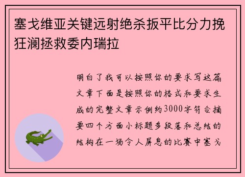 塞戈维亚关键远射绝杀扳平比分力挽狂澜拯救委内瑞拉