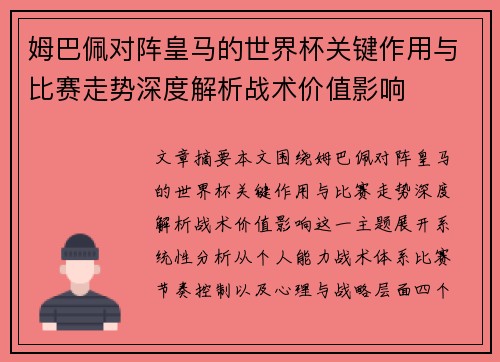 姆巴佩对阵皇马的世界杯关键作用与比赛走势深度解析战术价值影响