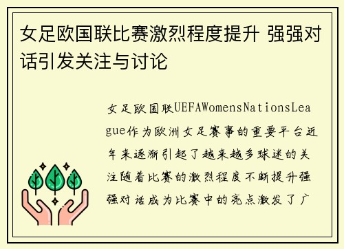 女足欧国联比赛激烈程度提升 强强对话引发关注与讨论 女足欧国联比赛激烈程度提升 强强对话引发关注与讨论