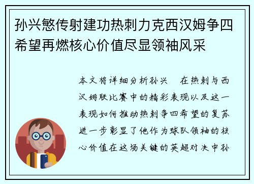 孙兴慜传射建功热刺力克西汉姆争四希望再燃核心价值尽显领袖风采
