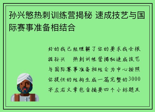 孙兴慜热刺训练营揭秘 速成技艺与国际赛事准备相结合