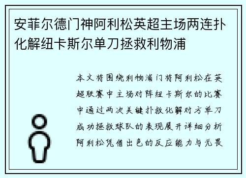 安菲尔德门神阿利松英超主场两连扑化解纽卡斯尔单刀拯救利物浦 安菲尔德门神阿利松英超主场两连扑化解纽卡斯尔单刀拯救利物浦