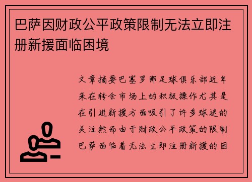 巴萨因财政公平政策限制无法立即注册新援面临困境