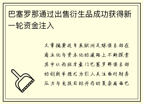 巴塞罗那通过出售衍生品成功获得新一轮资金注入